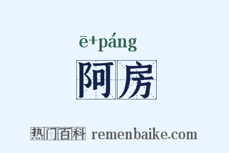 阿房是什么意思的图片